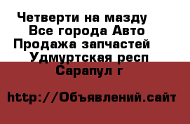 Четверти на мазду 3 - Все города Авто » Продажа запчастей   . Удмуртская респ.,Сарапул г.